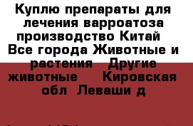 Куплю препараты для лечения варроатоза производство Китай - Все города Животные и растения » Другие животные   . Кировская обл.,Леваши д.